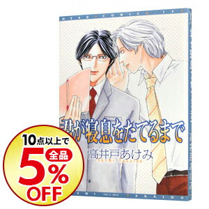 【中古】君が寝息をたてるまで / 高井戸あけみ ボーイズラブコミック