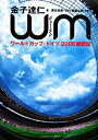 【中古】WM（ヴェーエム）−ワールドカップ・ドイツ2006観戦記− / 金子達仁