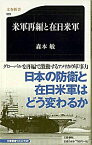 【中古】米軍再編と在日米軍 / 森本敏