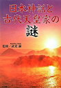 【中古】日本神話と古代天皇家の謎 / 武光誠【監修】