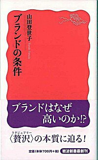 【中古】ブランドの条件 / 山田登世子