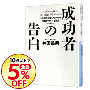 【中古】成功者の告白−5年間の起業ノウハウを3時間で学べる物語− / 神田昌典