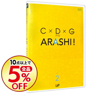 【中古】C×D×G　no　ARASHI！　Vol．2 / 嵐【出演】