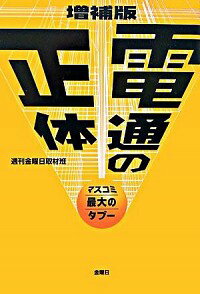 【中古】電通の正体−マスコミ最大のタブー− / 週刊金曜日取材班