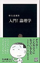 入門！論理学 / 野矢茂樹