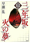 【中古】三年坂　火の夢 / 早瀬乱