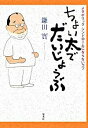 【中古】ちょい太でだいじょうぶ−