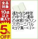 【中古】遙かなる時空の中で3−運命の迷宮（ラビリンス）カーニバル　4コマ集− 2/ アンソロジー