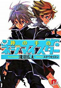 &nbsp;&nbsp;&nbsp; 神の手のネジマイスター 文庫 の詳細 カテゴリ: 中古本 ジャンル: 文芸 ライトノベル　男性向け 出版社: 集英社 レーベル: 集英社スーパーダッシュ文庫 作者: 浅沼広太 カナ: カミノテノネジマイスター / アサヌマコウタ / ライトノベル ラノベ サイズ: 文庫 ISBN: 4086303124 発売日: 2006/08/30 関連商品リンク : 浅沼広太 集英社 集英社スーパーダッシュ文庫　