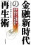 【中古】金融新時代の再生術 / 八木宏之／中山よしかつ