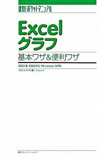 【中古】Excelグラフ基本ワザ＆便利ワザ−2003＆2002対応Windows　XP版− / プロジェクトA