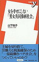 【中古】女を幸せにしない「男女共同参画社会」 / 山下悦子