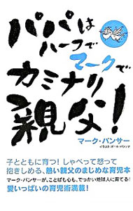 【中古】パパはハーフでマークでカミナリ親父！ / マーク・パンサー