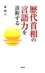 【中古】歴代首相の言語力を診断する / 東照二