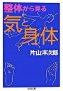 【中古】整体から見る気と身体 / 片山洋次郎