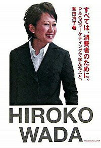 【中古】すべては、消費者のために。 / 和田浩子