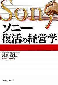 【中古】ソニー復活の経営学 / 長田貴仁