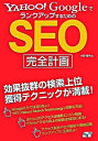 【中古】YAHOO!GoogleでランクアップするためのSEO完全計画 / 水野貴明
