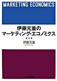 【中古】伊藤元重のマーケティング・エコノミクス / 伊藤元重