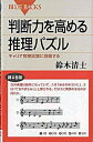 &nbsp;&nbsp;&nbsp; 判断力を高める推理パズル 新書 の詳細 キャリア官僚ならスラスラ解ける！　パズル大好きの読者に贈る公務員の「一般知能試験」問題集。多くの情報をいかに整理し、その中から解決の糸口をいかに見つけるかが鍵になる推理パズル。 カテゴリ: 中古本 ジャンル: 料理・趣味・児童 その他娯楽 出版社: 講談社 レーベル: ブルーバックス 作者: 鈴木清士 カナ: ハンダンリョクオタカメルスイリパズル / スズキキヨシ サイズ: 新書 ISBN: 4062575221 発売日: 2006/07/01 関連商品リンク : 鈴木清士 講談社 ブルーバックス