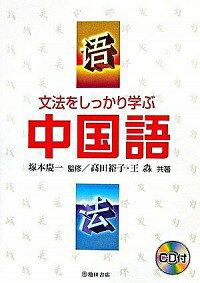 【中古】文法をしっかり学ぶ中国語 / 高田裕子