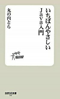 【中古】いちばんやさしいJava入門 / 丸の内とら