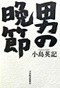 【中古】男の晩節 / 小島英記