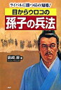 【中古】目からウロコの孫子の兵法 / 島崎晋