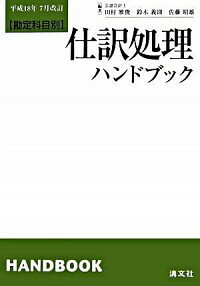 &nbsp;&nbsp;&nbsp; 勘定科目別　仕訳処理ハンドブック　【第10版】 単行本 の詳細 日常取引から特殊取引まで724取引の適正な会計処理と仕訳を勘定科目別に詳解。仕訳処理科目の財務諸表への正しい表示方法を解説し、根拠法令、会計基準、実務指針等を明示。会社法施行に伴う最新の会計処理を説明する。 カテゴリ: 中古本 ジャンル: 教育・福祉・資格 簿記検定 出版社: 清文社 レーベル: 作者: 田村雅俊／鈴木義則／佐藤昭雄【編著】 カナ: カンジョウカモクベツシワケショリハンドブックダイ10バン / タムラマサトシスズキヨシノリサトウアキオ サイズ: 単行本 ISBN: 4433356263 発売日: 2006/08/01 関連商品リンク : 田村雅俊／鈴木義則／佐藤昭雄【編著】 清文社　