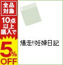 【中古】爆走！！妊婦日記 / 橋上るる