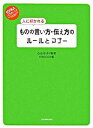 【中古】人に好かれるものの言い方・伝え方のルールとマナー / 古谷治子