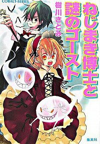 &nbsp;&nbsp;&nbsp; ねじまき博士と謎のゴースト 文庫 の詳細 カテゴリ: 中古本 ジャンル: 文芸 小説一般 出版社: 集英社 レーベル: コバルト文庫 作者: 樹川さとみ カナ: ネジマキハカセトナゾノゴースト / キカワサトミ サイズ: 文庫 ISBN: 4086008289 発売日: 2006/10/02 関連商品リンク : 樹川さとみ 集英社 コバルト文庫　