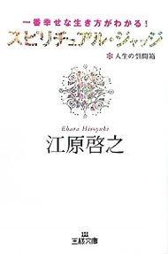 【中古】スピリチュアル・ジャッジ−一番幸せな生き方がわかる！　人生の質問箱− / 江原啓之