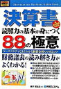 【中古】決算書読解力の基本が身につく88の極意 / 藤井智比佐