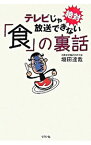 【中古】テレビじゃ絶対放送できない「食」の裏話 / 垣田達哉