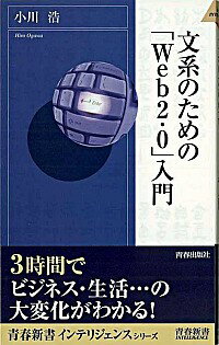 &nbsp;&nbsp;&nbsp; 文系のための「Web2．0」入門 新書 の詳細 ここ数年に急速に変化してきたインターネットと、それを活用するための巨大なプログラムであるウェブの進化に焦点を当て、今日までのウェブの歴史とその変遷、近未来の予測を語る。3時間でビジネス・生活のこれからがわかる！ カテゴリ: 中古本 ジャンル: 女性・生活・コンピュータ ホームページ・インターネット 出版社: 青春出版社 レーベル: 青春新書INTELLIGENCE 作者: 小川浩 カナ: ブンケイノタメノウェブニテンゼロニュウモン / オガワヒロシ サイズ: 新書 ISBN: 4413041526 発売日: 2006/08/01 関連商品リンク : 小川浩 青春出版社 青春新書INTELLIGENCE　