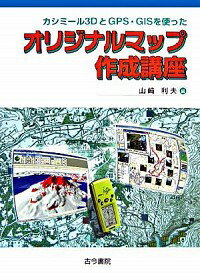 【中古】カシミール3DとGPS・GISを使