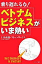 【中古】乗り遅れるな!ベトナムビジネスがいま熱い / 上田義朗