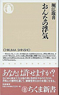 【中古】おんなの浮気 / 堀江珠喜