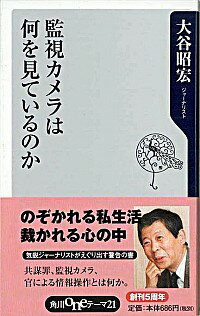 【中古】監視カメラは何を見ている