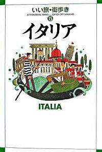 【中古】イタリア 〔2006〕/ 成美堂出版編集部【編】