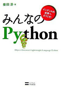 【中古】みんなのPython / 柴田淳