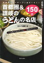 【中古】首都圏＆讃岐のうどんの名