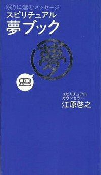【中古】スピリチュアル・夢ブック / 江原啓之