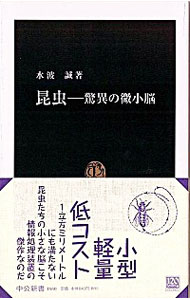 &nbsp;&nbsp;&nbsp; 昆虫−驚異の微小脳 新書 の詳細 小型、軽量、低コスト。1立方ミリメートルにも満たない昆虫たちの小さな脳こそ、情報処理装置の傑作なのだ！　本能行動の神秘に迫る最新生物学の成果を公開。昆虫の繁栄の秘密について、その行動と脳に焦点を当てて解説する。 カテゴリ: 中古本 ジャンル: 女性・生活・コンピュータ 昆虫の本 出版社: 中央公論新社 レーベル: 中公新書 作者: 水波誠 カナ: コンチュウキョウイノビショウノウ / ミズナミマコト サイズ: 新書 ISBN: 4121018605 発売日: 2006/08/01 関連商品リンク : 水波誠 中央公論新社 中公新書