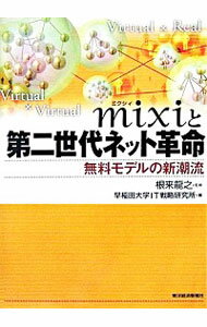 【中古】mixiと第二世代ネット革命 / 根来竜之