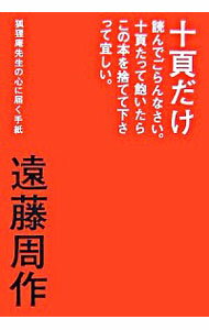 【中古】十頁だけ読んでごらんなさい。十頁たって飽いたらこの本を捨てて下さって宜しい。 / 遠藤周作