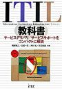 【中古】ITIL教科書 / 青柳雅之