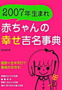 【中古】2007年生まれ赤ちゃんの幸せ吉名事典 / 成田圭似