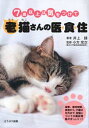 【中古】老猫さんの医・食・住−7歳以上は気をつけて− / 井上緑(編集)
